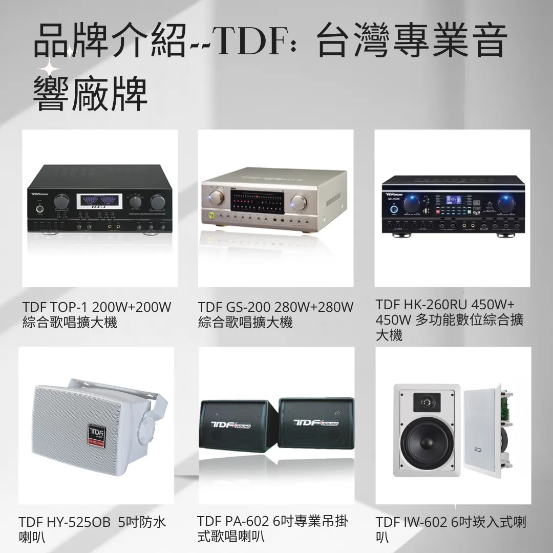 品牌介紹--TDF 第壹電子: 台灣專業音響廠牌｜台北戶外音響設備｜文山區戶外音響設備｜TDF喇叭｜TDF擴大機