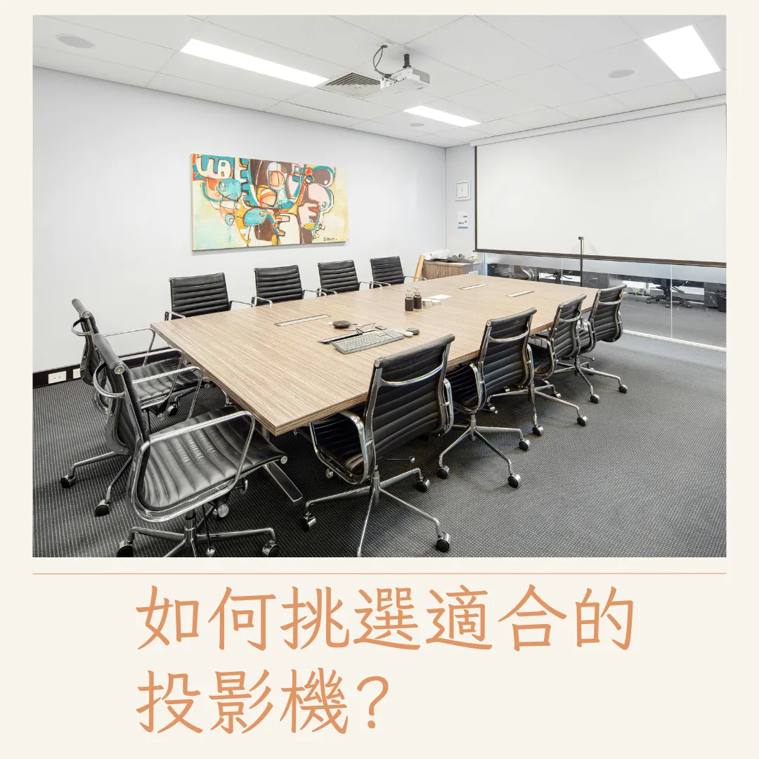 投影機推薦規劃-如何找到適合的投影機?｜投影機推薦｜台北投影機推薦