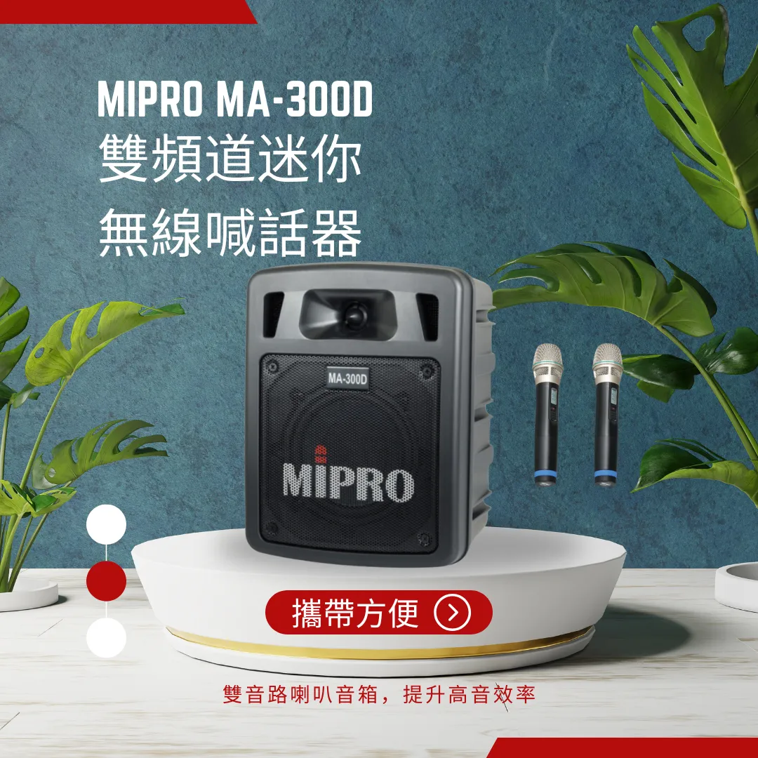 擴音機推薦-MIPRO MA-300D 雙頻道迷你無線喊話器｜台北廣播系統廠商｜文山區廣播系統廠商
