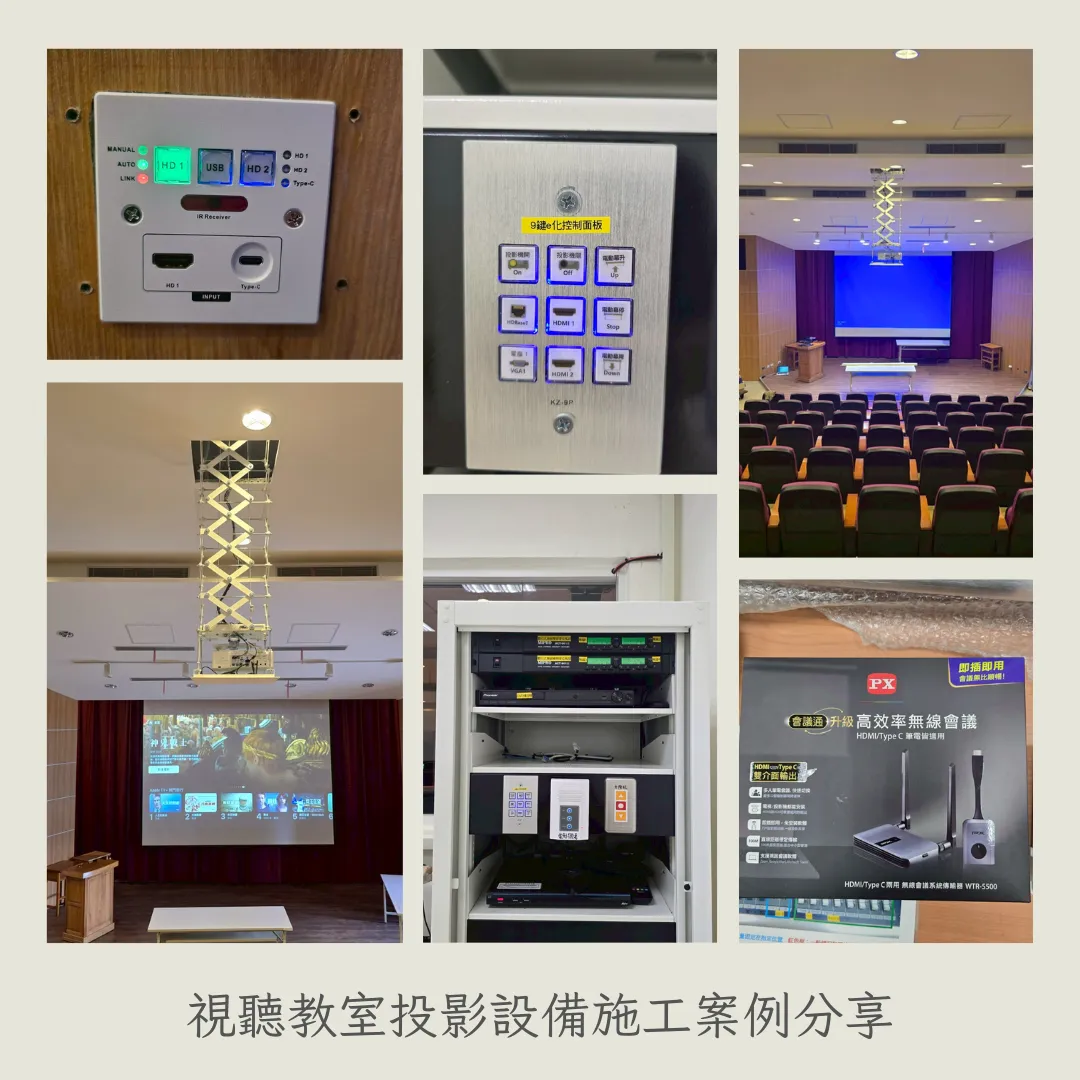 完成新北市海山高中視聽教室投影機安裝-施工案例分享｜投影機安裝｜台北投影機安裝｜無線投影設備