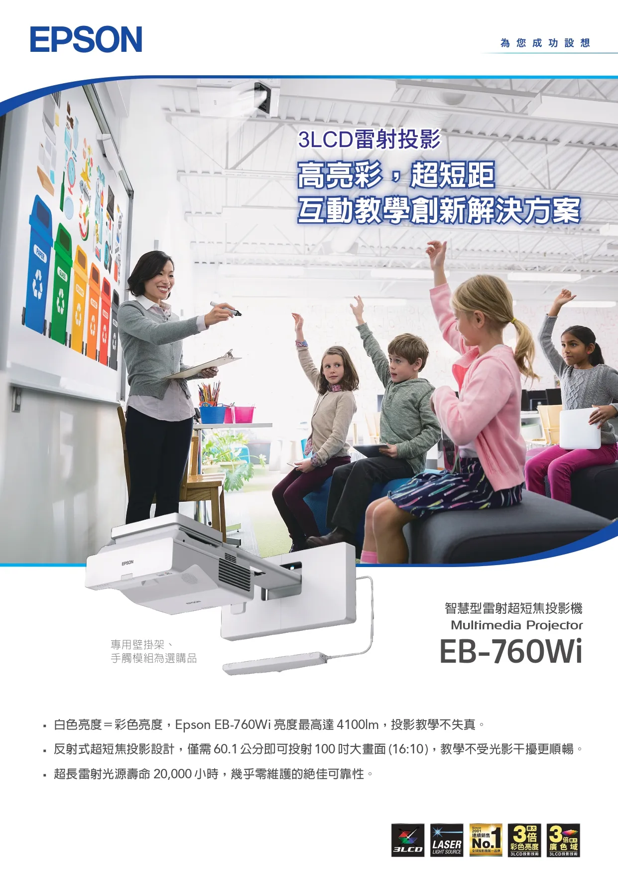 EPSON超短焦高亮彩雷射投影機—打造高效能學習教室的理想方案。｜投影機推薦｜台北投影機推薦