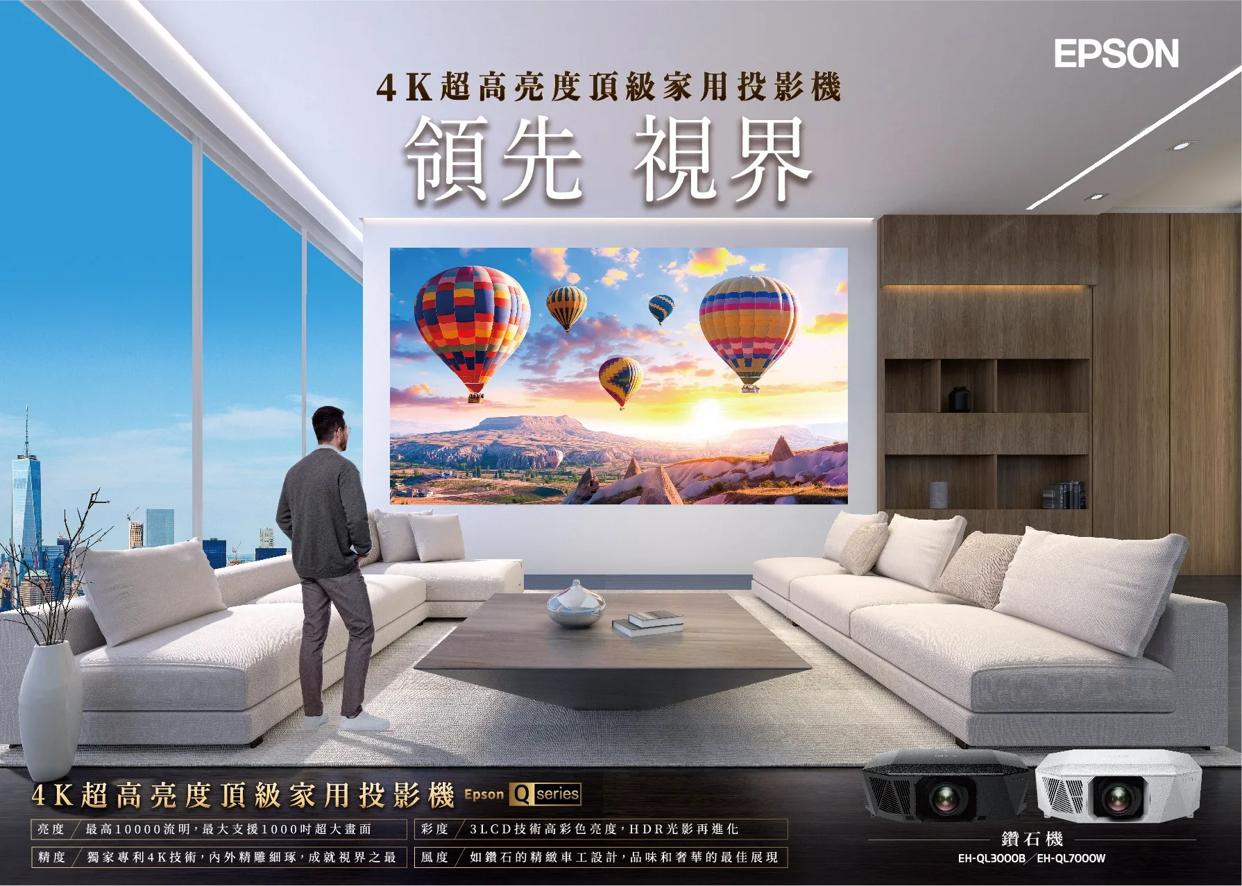 新品上市-Epson QL鑽石機系列奢華登場 4K超高亮度頂級家用投影機 EH-QL3000B與EH-QL7000W   ｜投影機安裝  ｜投影布幕安裝 ｜投影機規劃