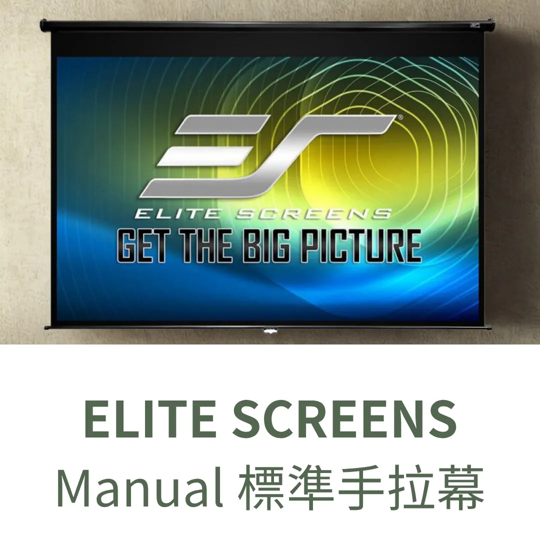 ELITE SCREENS Manual 標準手拉幕 | 高品質投影幕推薦 | 投影幕安裝 |  台北投影機安裝