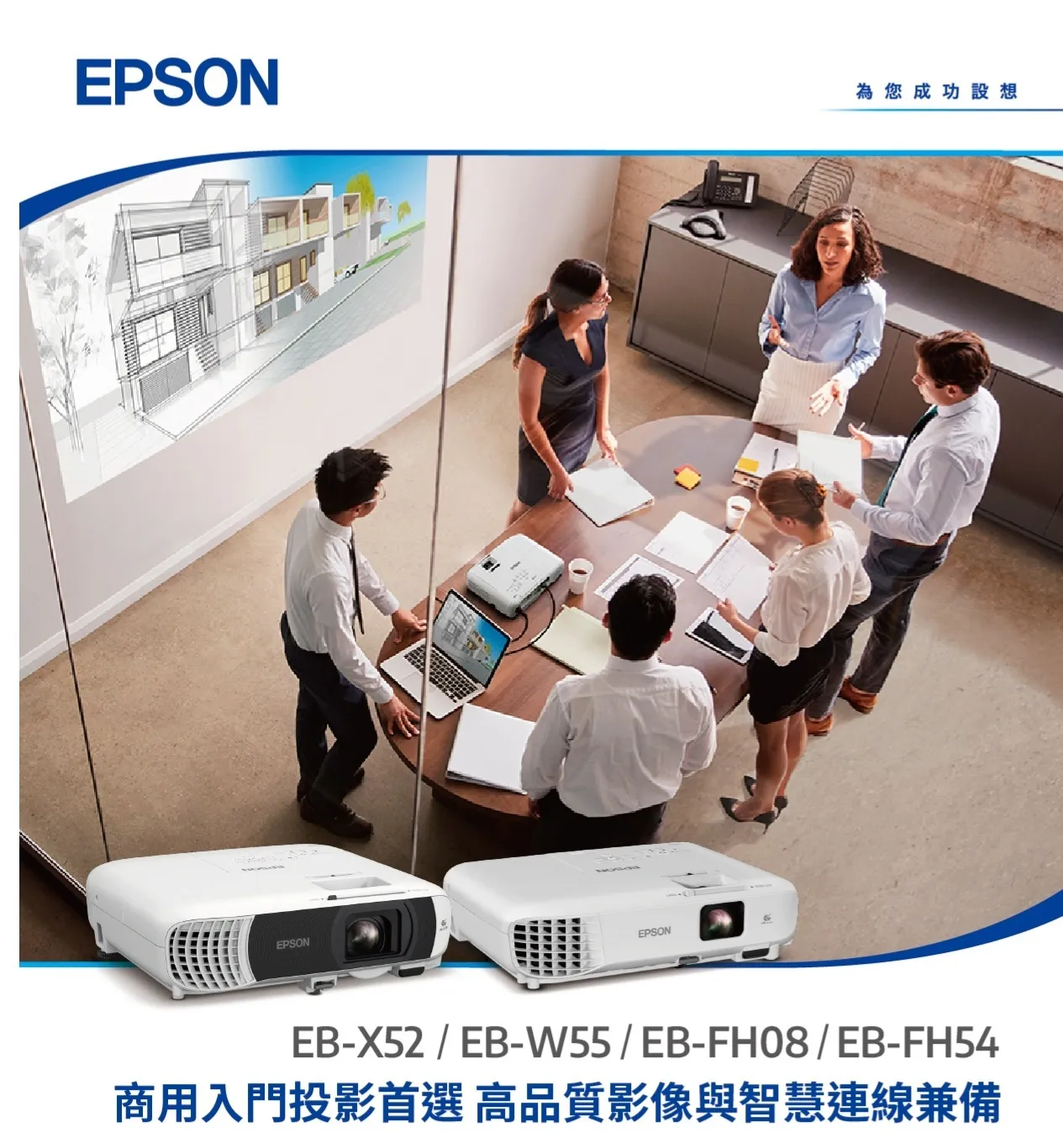 新上市- EPSON EB-X52/EB-W55/EB-FH08/EB-FH54 商用用入門投影首選 高品質影像與智慧連線兼備  | 台北投影機廠商 | 台北投影機安裝