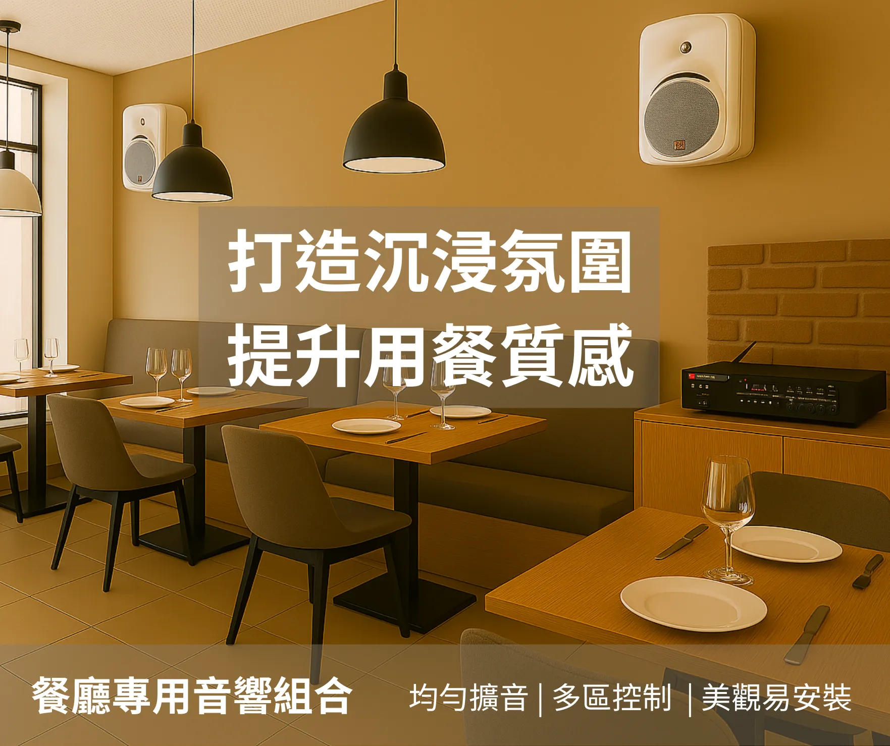 餐廳專用音響組合推薦，打造完美用餐氛圍的音場解決方案｜台北音響廠商｜擴大機安裝