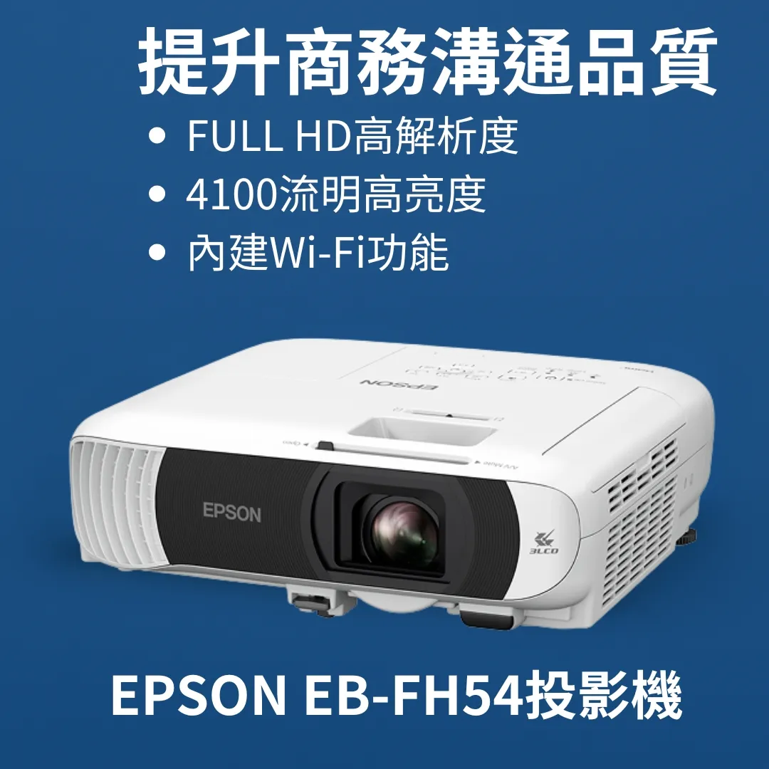 EPSON EB-FH54投影機--Full HD高畫質與色彩還原優勢 ｜台北投影機廠商｜投影機安裝