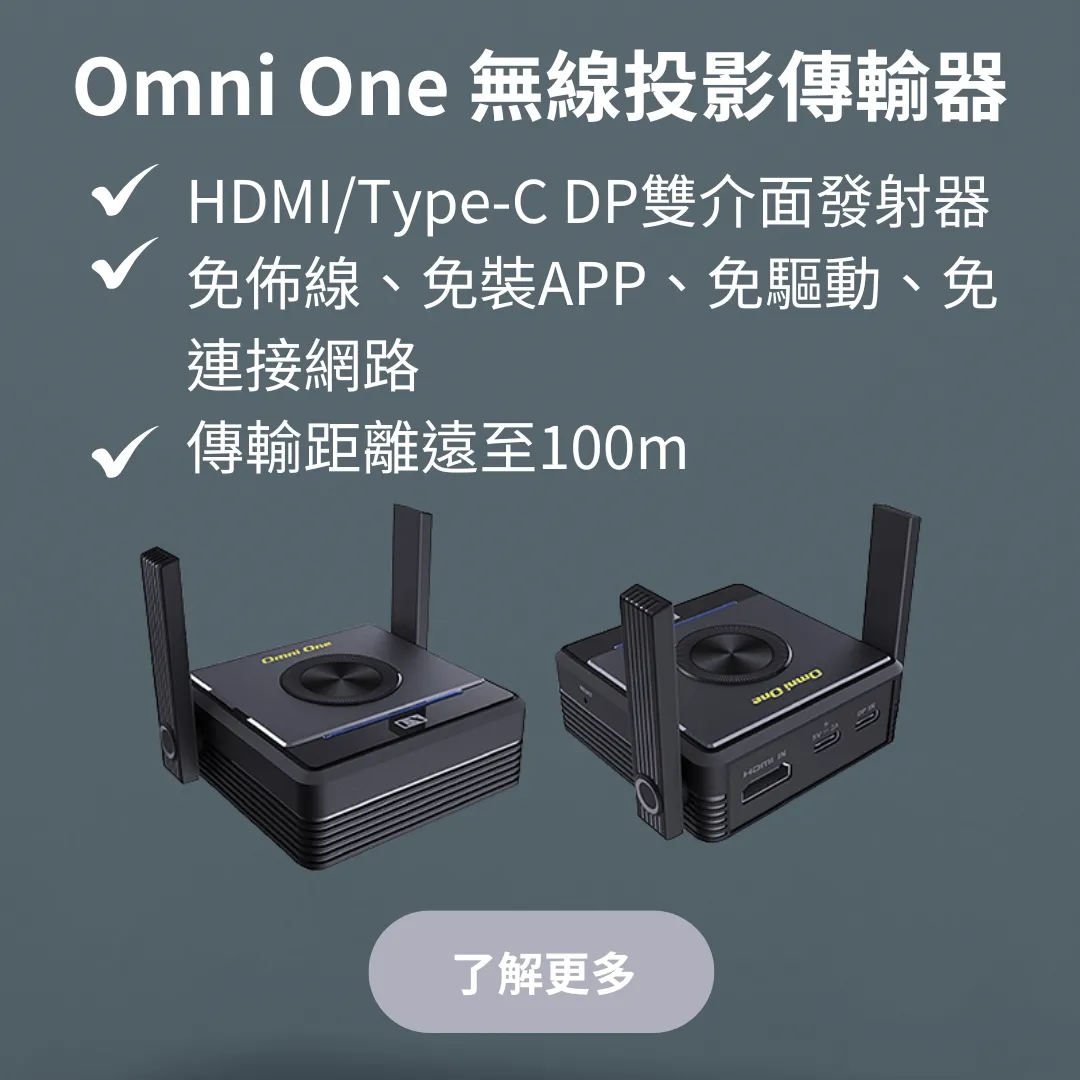 Omni One 無線投影傳輸器新品上市--告別接線混亂，讓簡報更輕鬆 ｜台北投影機廠商｜台北投影機安裝