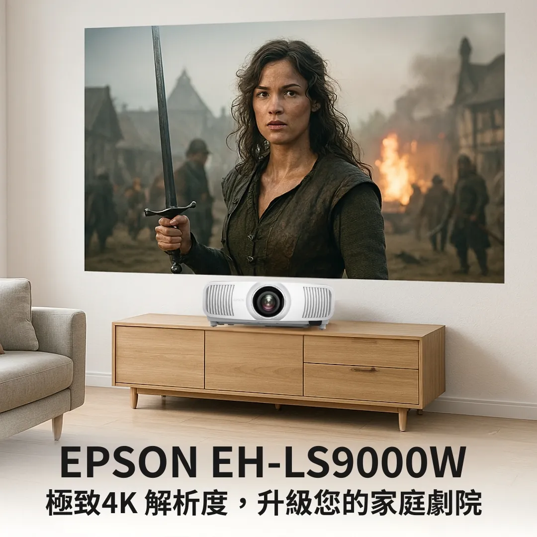 EPSON EH-LS9000W 家庭劇院投影機上市｜4K雷射畫質，打造沉浸式觀影體驗 ｜投影機安裝｜台北投影機廠商推薦