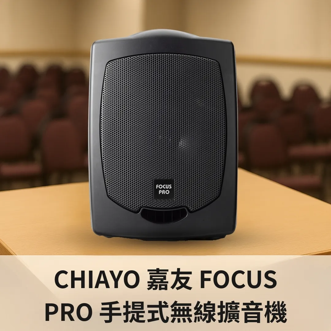 CHIAYO FOCUS PRO 手提式無線擴音機｜輕巧高效｜教學、導覽、活動首選