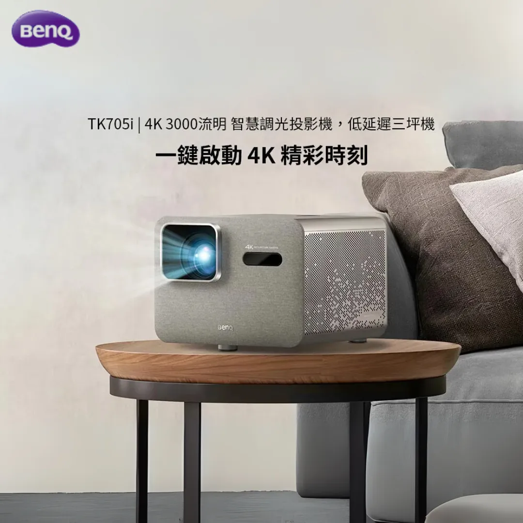 BenQ TK705i 系列 4K 智慧調光投影機正式登場!  投影機安裝 | 投影幕施工
