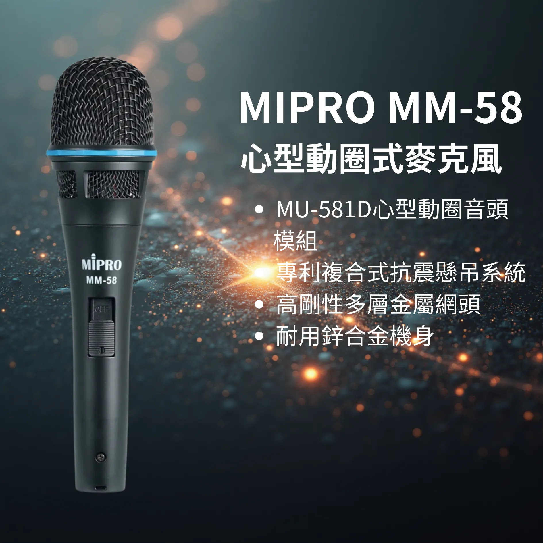 精準呈現人聲的專業選擇：MIPRO MM-58 心型動圈式麥克風 | 台北音響廠商  |  麥克風推薦