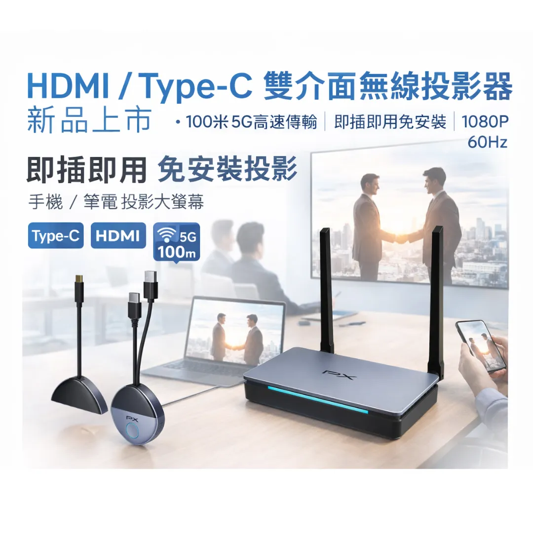 新品上市｜企業級 100 米 5G 無線投影，真正即插即用的會議效率神器-PX 大通 WTR‑5601H