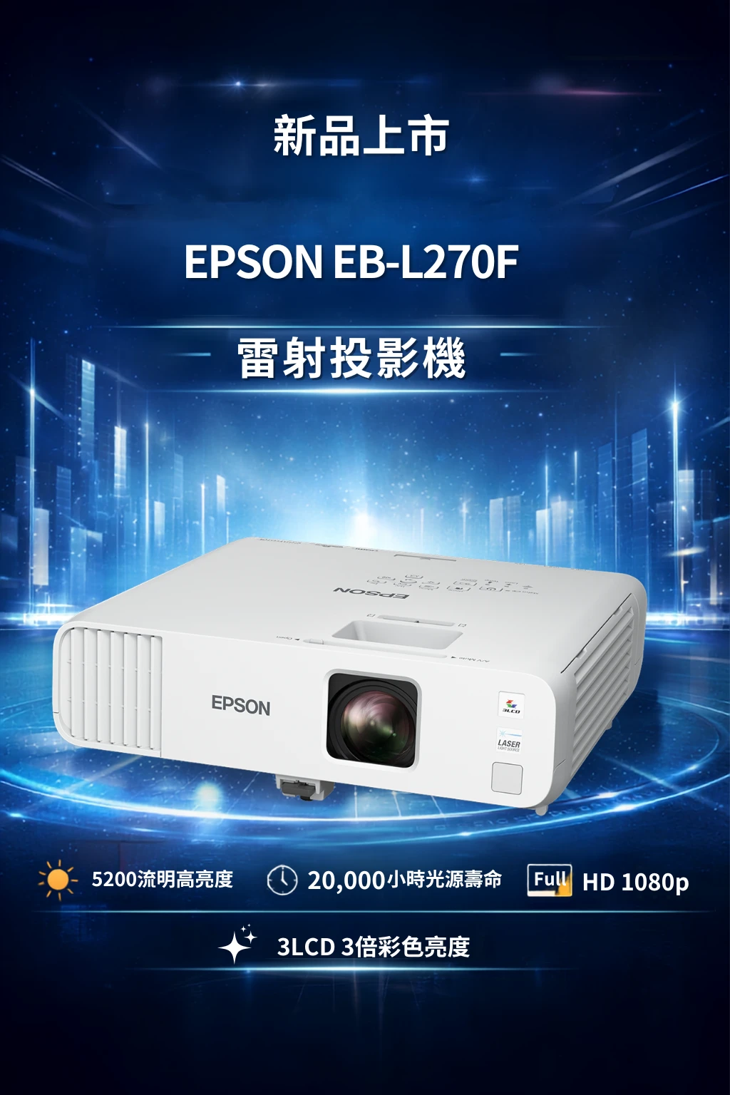 EPSON EB‑L270F 雷射投影機｜新品上市！高亮度、長壽命、全新視覺體驗  | 台北投影安裝 | 投影布幕安裝