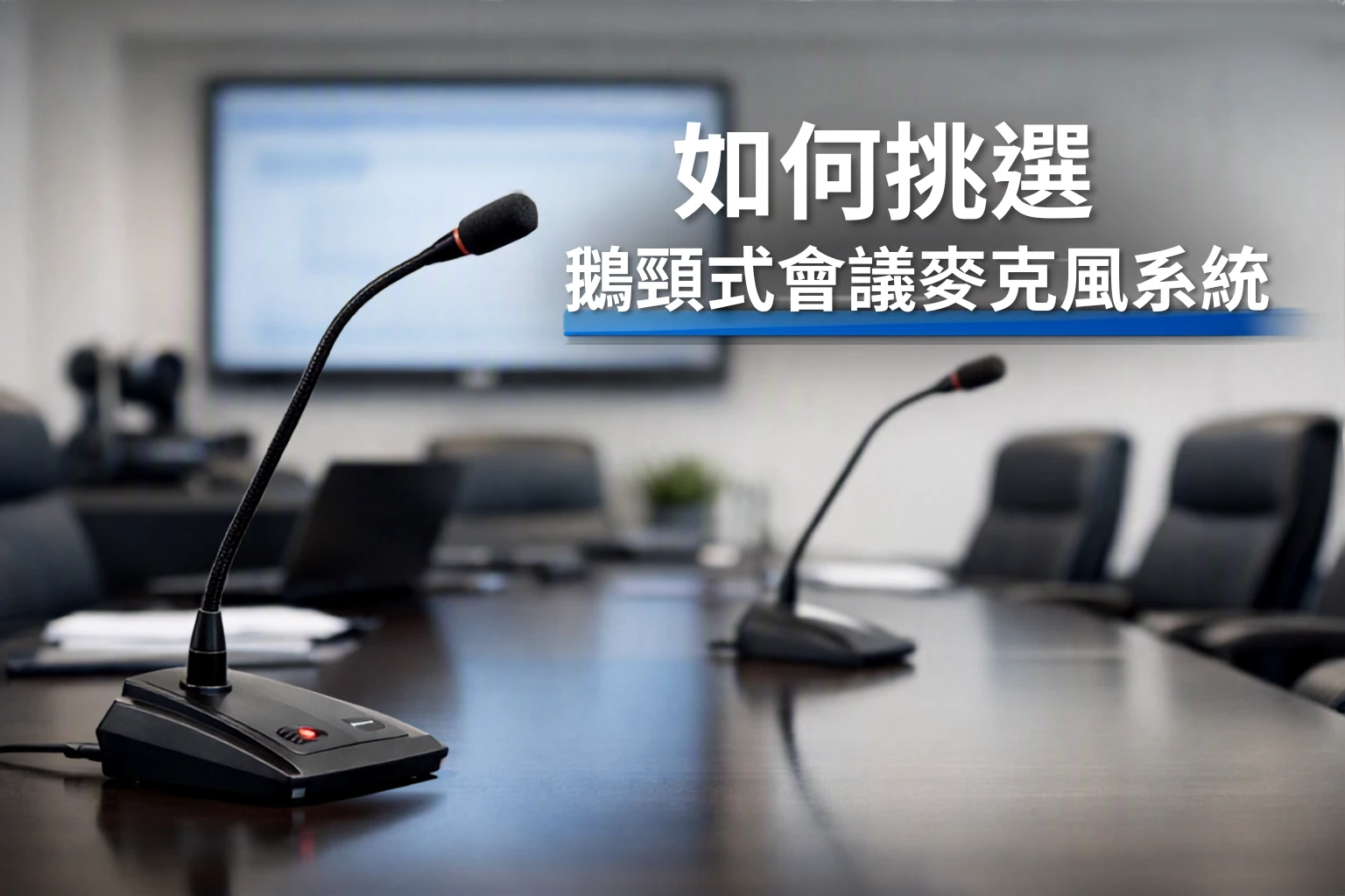 如何挑選鵝頸式會議麥克風？簡易指南｜會議室升級必讀｜會議麥克風安裝｜台北麥克風廠商