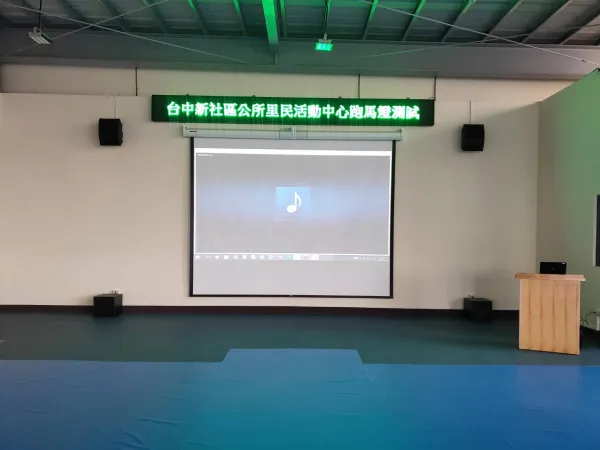 台中新社區公所-活動中心高階雷射投影機工程/210吋電動布幕安裝/陣列揚聲器安裝/重低音喇叭採購/字幕機工程