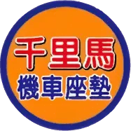 千里馬機車座墊-機車座墊,機車座墊更換,彰化機車座墊,和美機車座墊