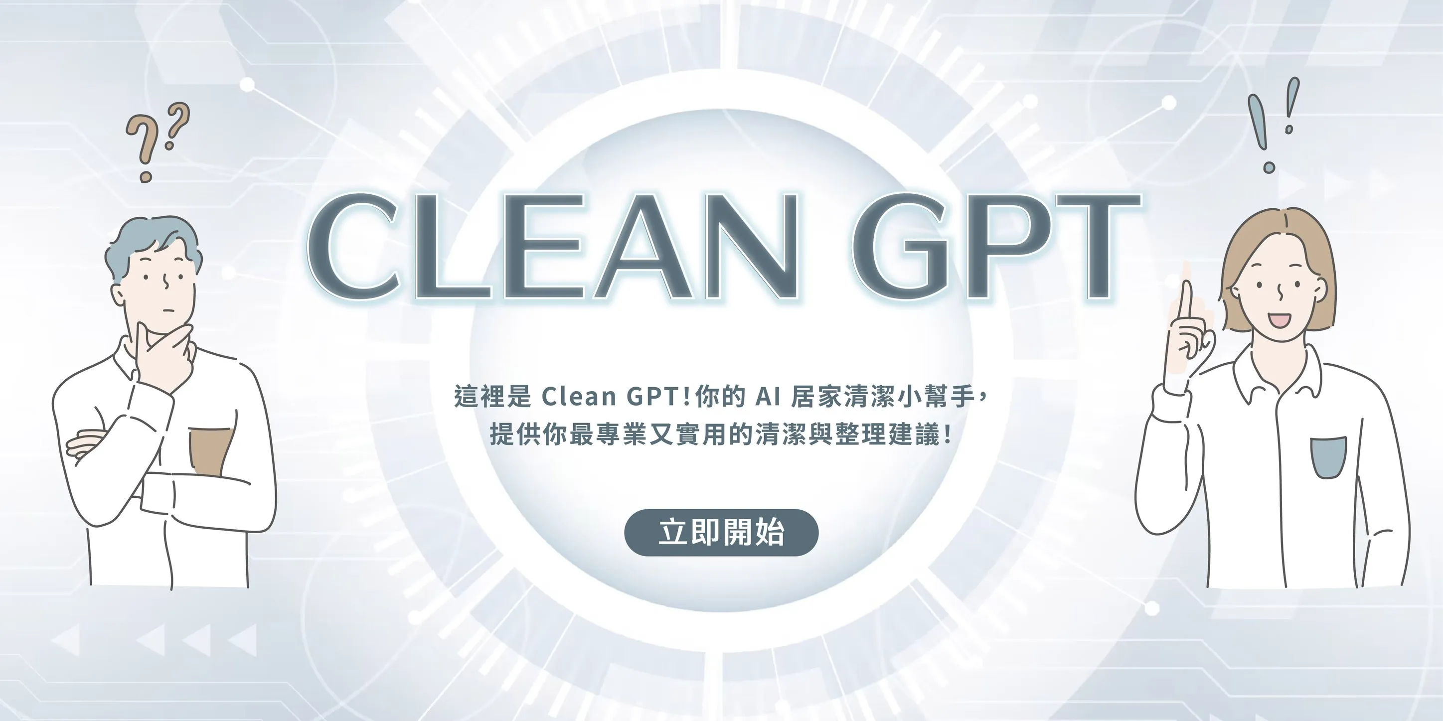 這裡是 Clean GPT！你的 AI 居家清潔小幫手-桃園居家清潔公司/中壢居家清潔公司