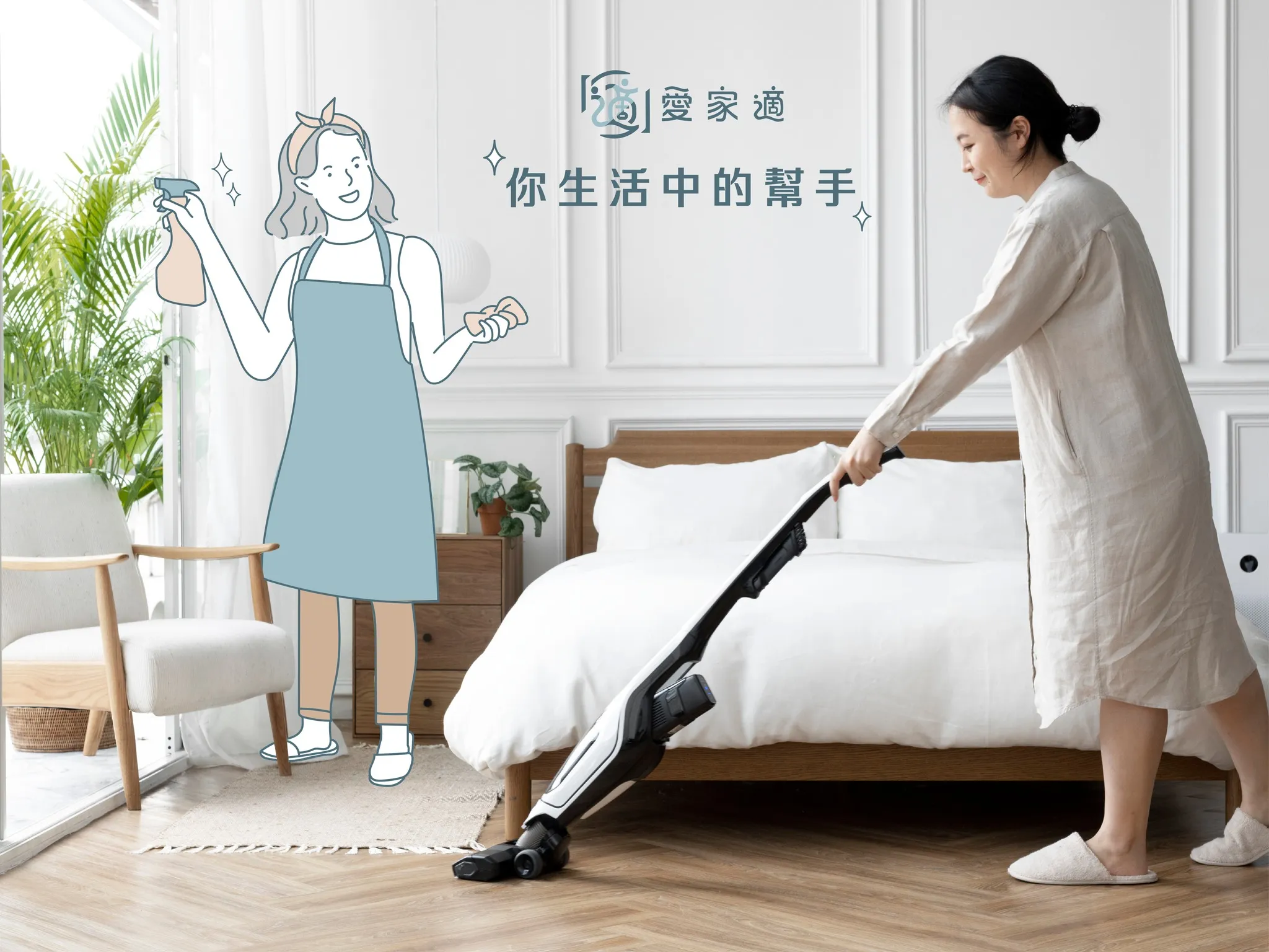 是時候，讓愛家適來接手你的家事了。桃園居家打掃/中壢居家打掃