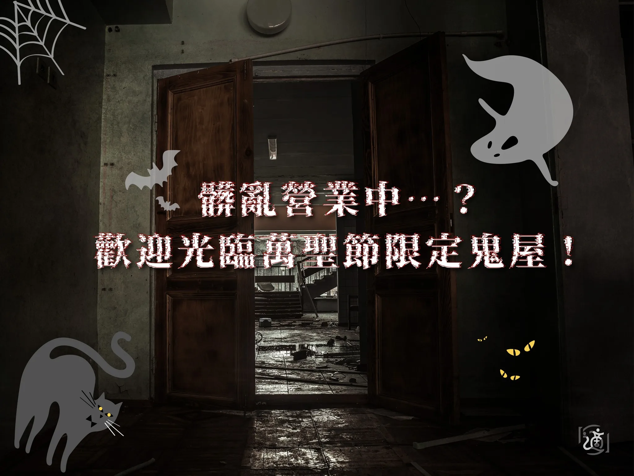 這間鬼屋,真的還有人住嗎?!高雄居家清潔/居家清潔公司