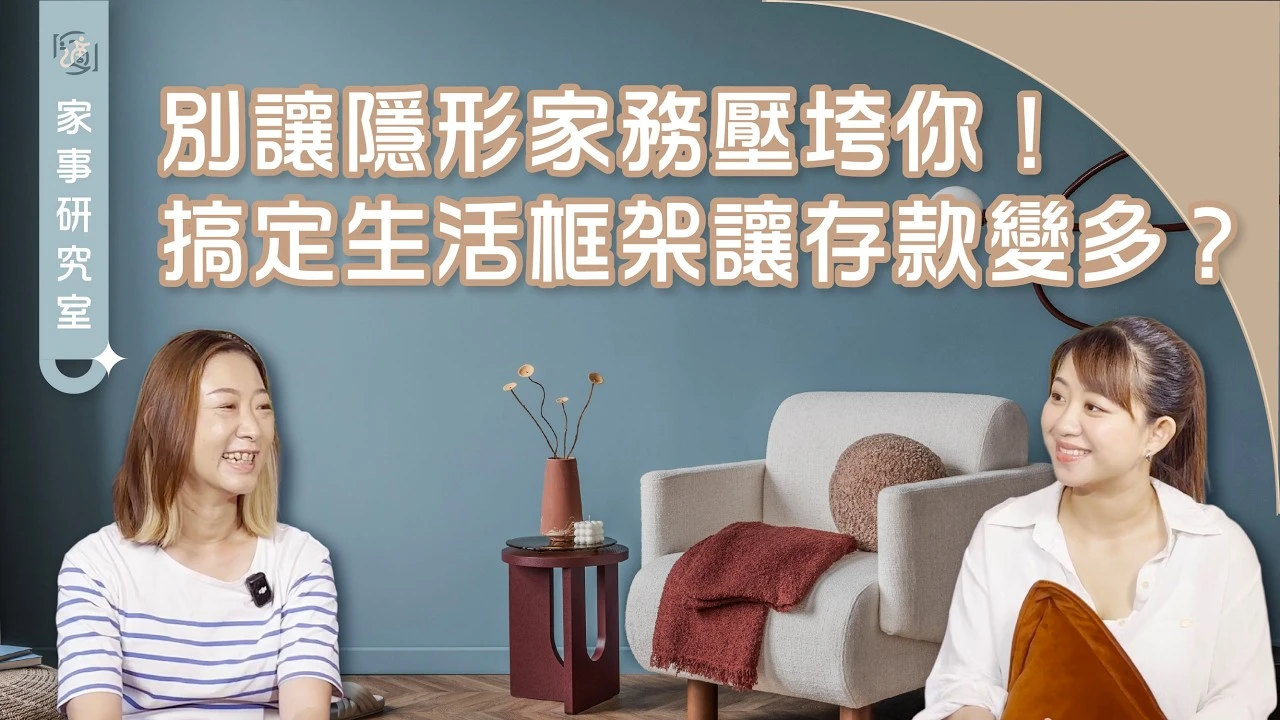 別讓隱形家務壓垮你 ! 搞定家務存款還能變多?