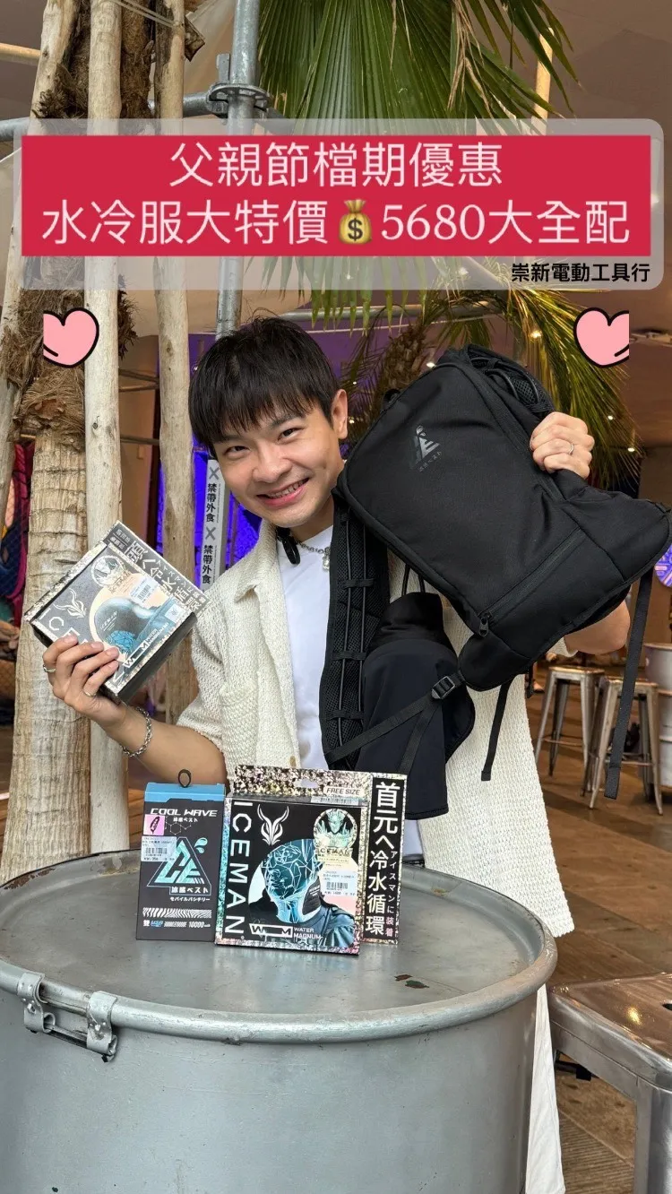 崇新電動工具｜酷浪水冷服禮盒限時優惠｜爸爸節最佳工作神器｜台南水冷服買賣｜北區水冷服買賣