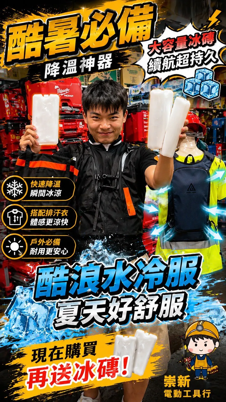 送送送！！！ 即日起手機出示此影片 購買酷浪水冷服 崇新再加贈
