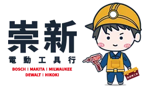 崇新電動工具-電動工具行,電動工具維修,台南電動工具行,北區電動工具行