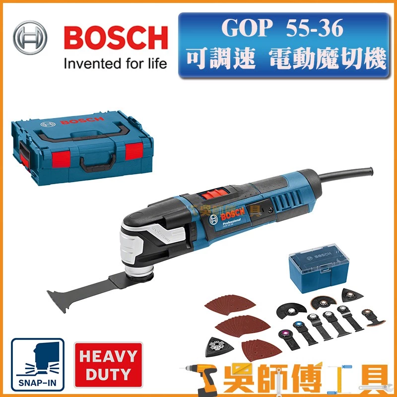 博世 BOSCH GOP 55-36 多功能電動魔切機 附25項鋸片配件組(價值達4000元) 附工具箱