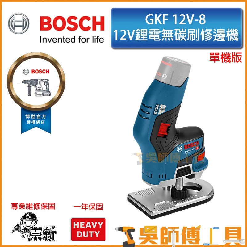 博世 BOSCH GKF 12V-8 12V鋰電無碳刷修邊機-HD(主機)