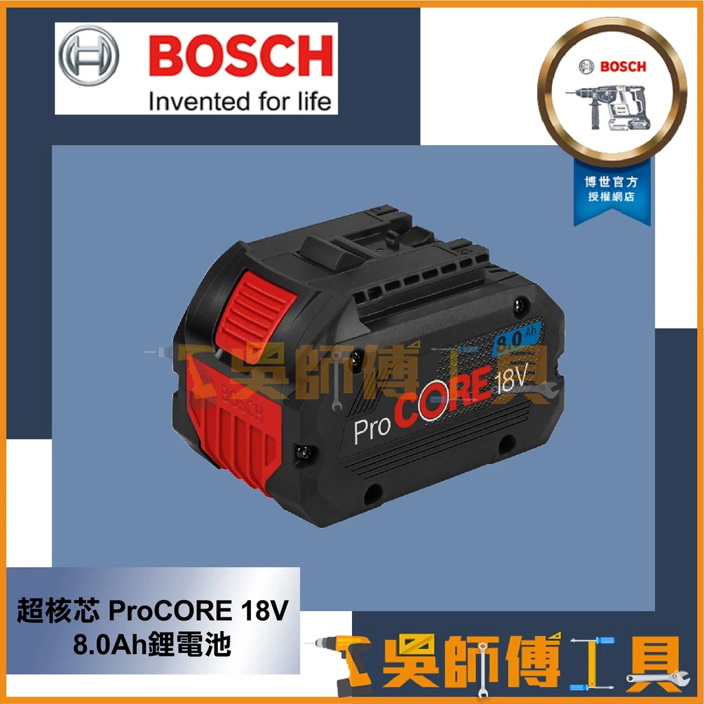 博世BOSCH 18V 超核芯ProCORE 18V 8.0Ah鋰電池