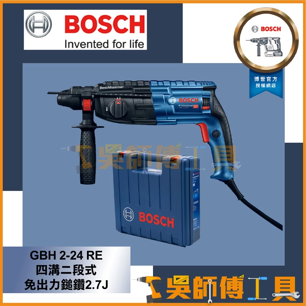 博世 BOSCH GBH 2-24 RE 四溝二段式免出力鎚鑽2.7J強勁力道 一年保固