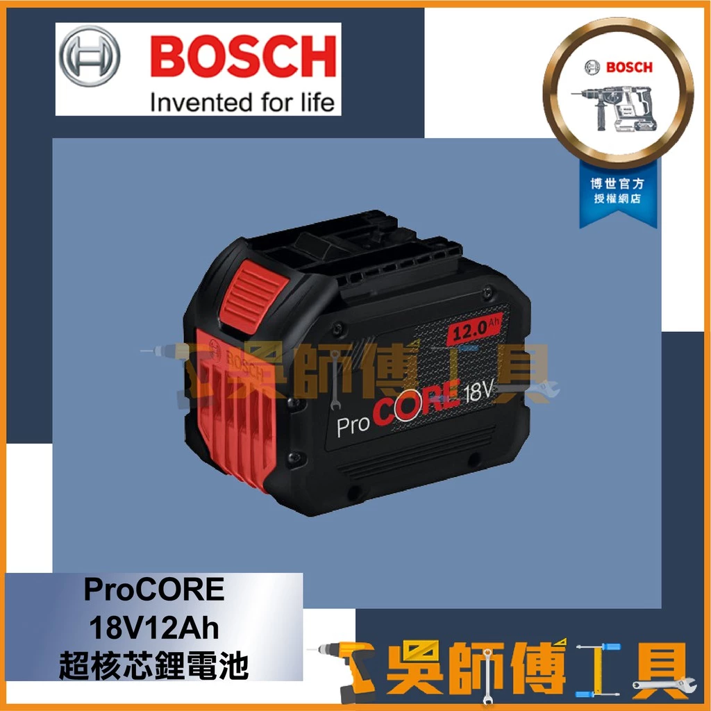 博世 BOSCH ProCORE18V 12.0AH 18V 超核芯鋰電電池