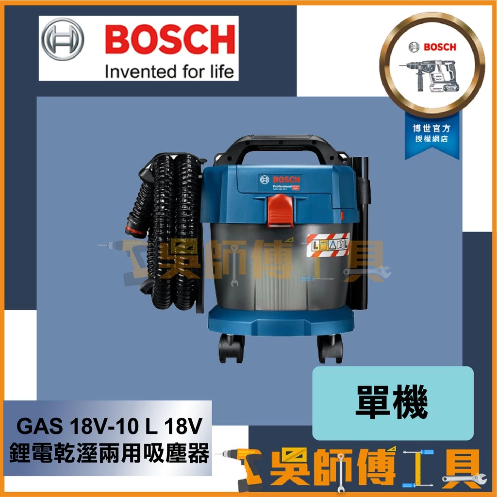 博世 BOSCH GAS 18V-10 L 18V 鋰電乾溼兩用吸塵器 (主機)HEPA濾芯 新款附輪子
