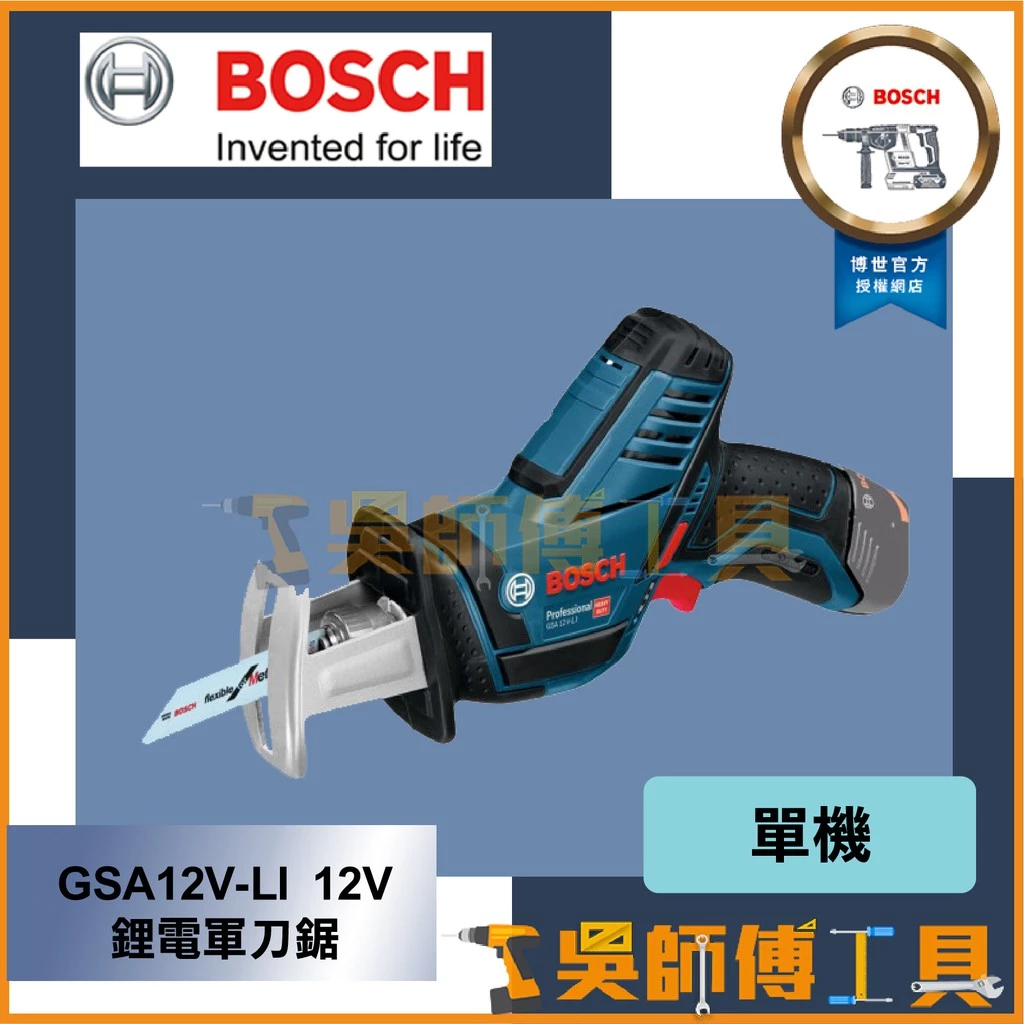 博世 BOSCH GSA12V-LI 12V鋰電軍刀鋸(主機)
