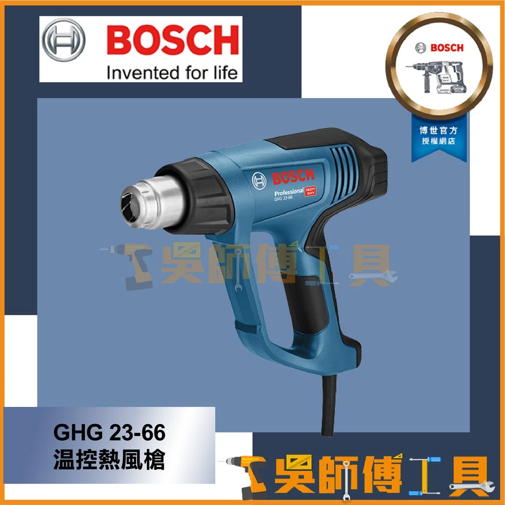 博世BOSCH GHG 23-66 溫控熱風槍 液晶數字控溫顯示 全新升級 工業用