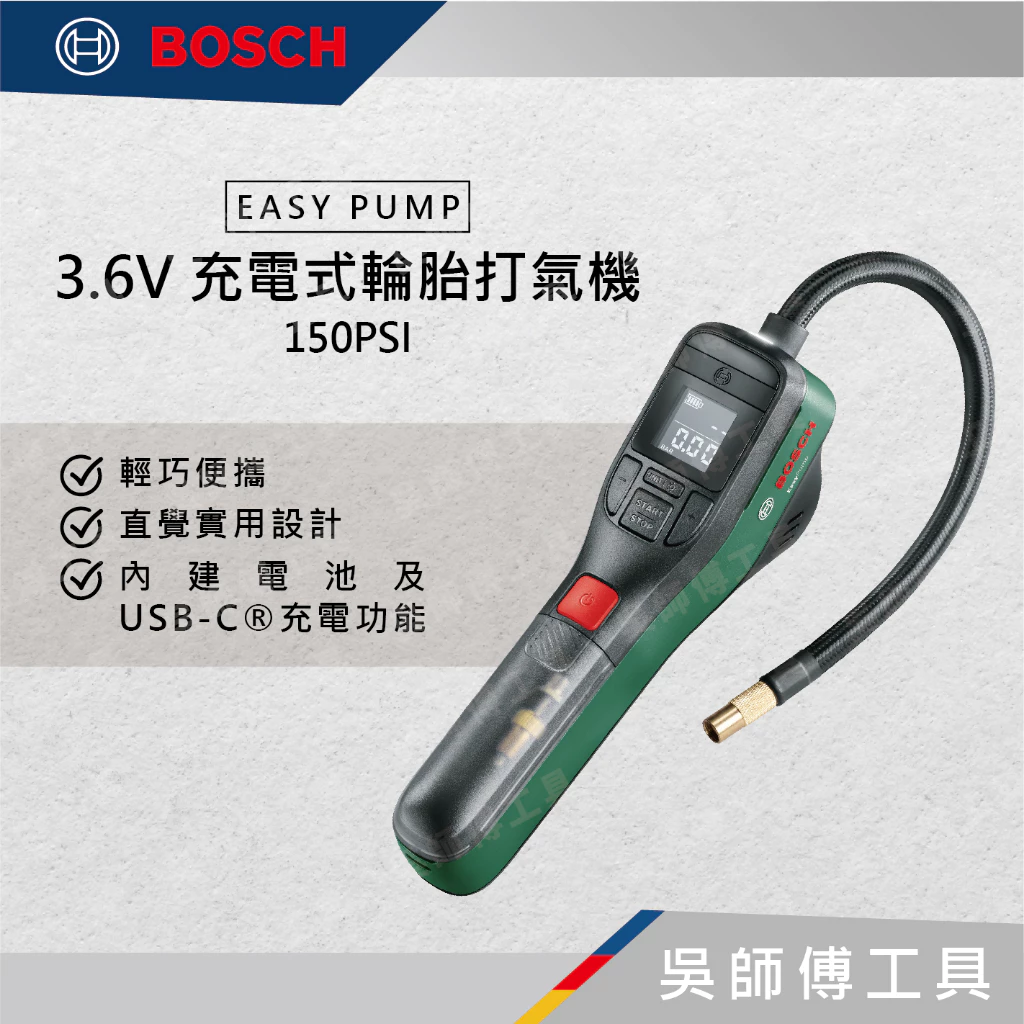 博世 BOSCH EASY PUMP 3.6V 充電式輪胎打氣機 150PSI