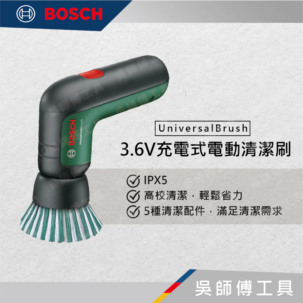 博世 BOSCH UniversalBrush 3.6V充電式電動清潔機.配件