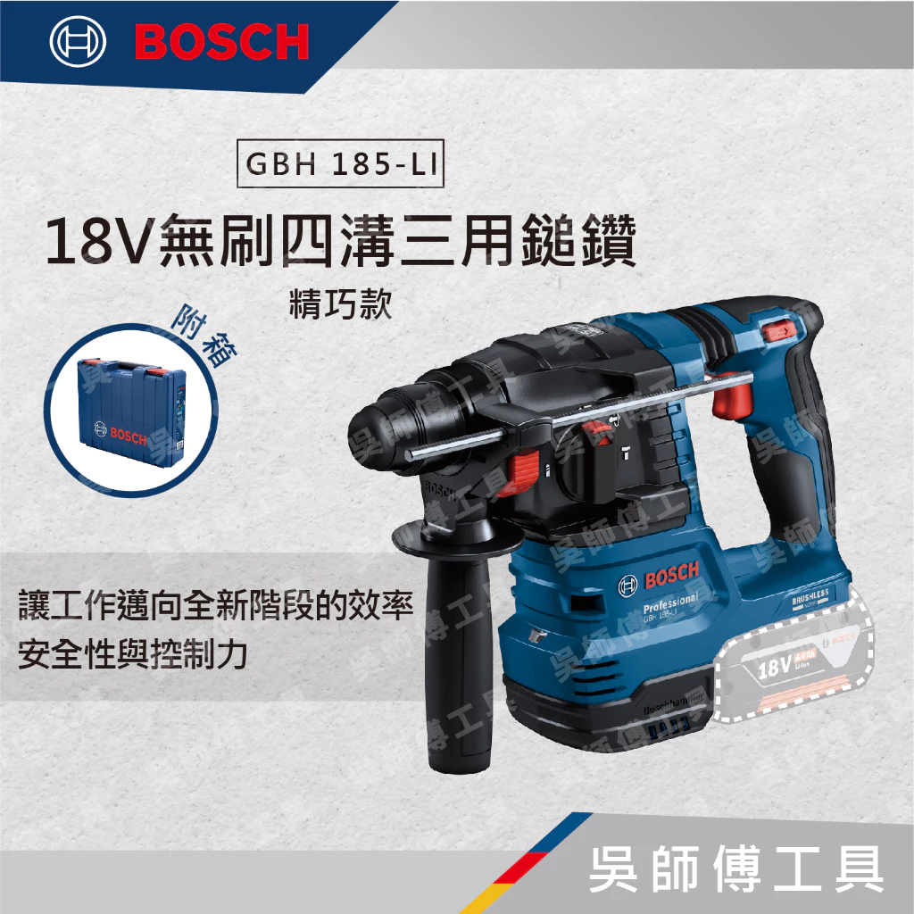 博世 BOSCH GBH 185-LI 18V無刷四溝三用鎚鑽(精巧款)