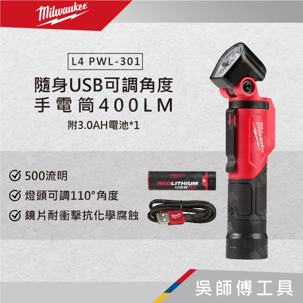美沃奇 Milwaukee L4 PWL-301 隨身USB可調角度手電筒400LM 附3.0AH電池*1