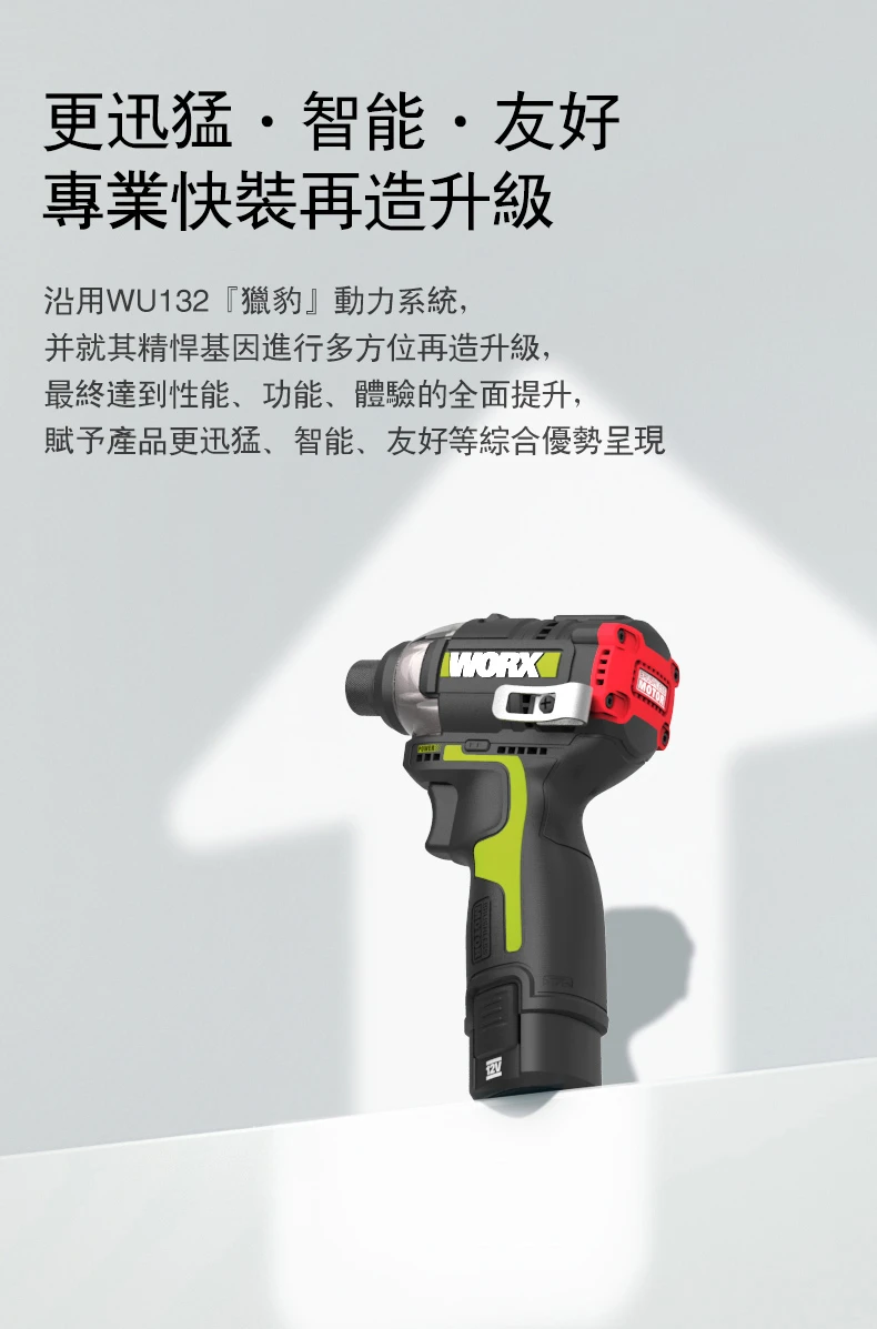 威克士WORX WU132X 12V衝擊起子機(附箱)