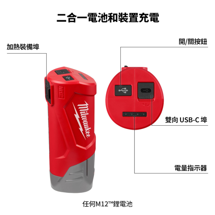 美沃奇 M12 TC2 12V 充電寶分享器
