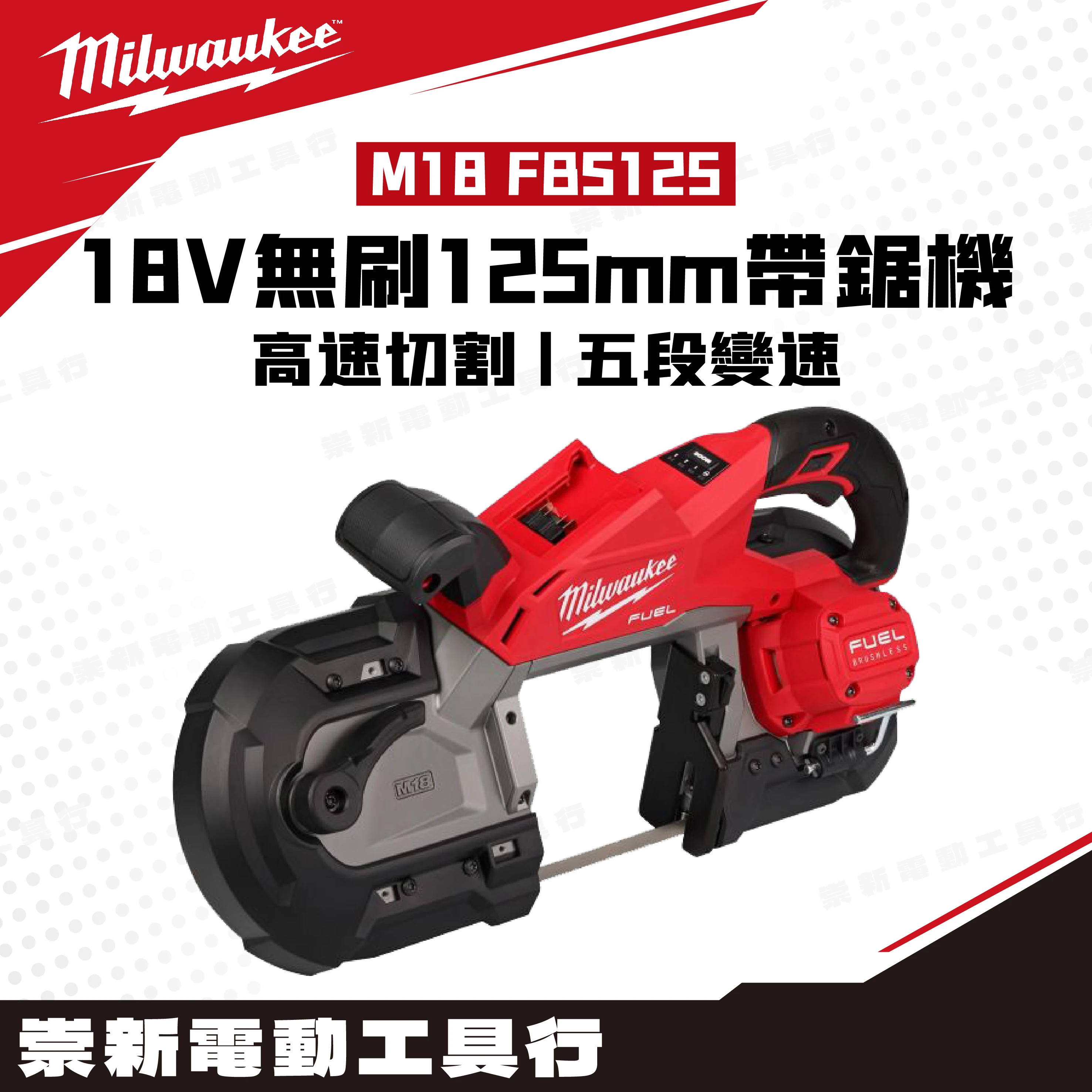 美沃奇 M18 FBS125 18V無刷125mm帶鋸機(主機)