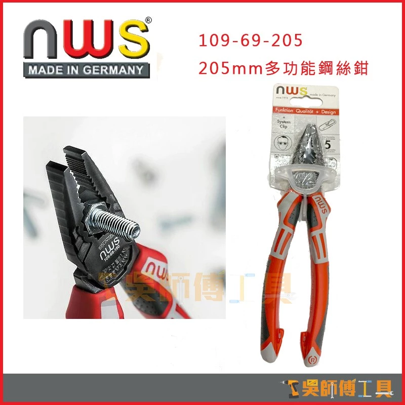 德國製 NWS 109-69-205 205mm 多功能鋼絲鉗(3K舒適握柄)