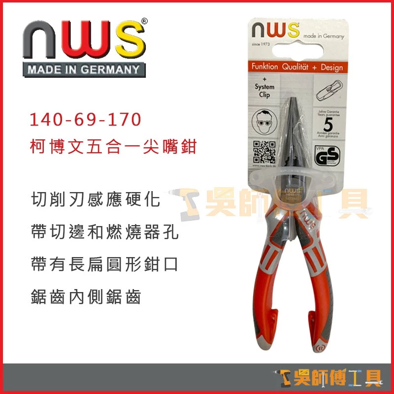 德國製 NWS 140-69-170 170mm 柯博文五合一尖嘴鉗