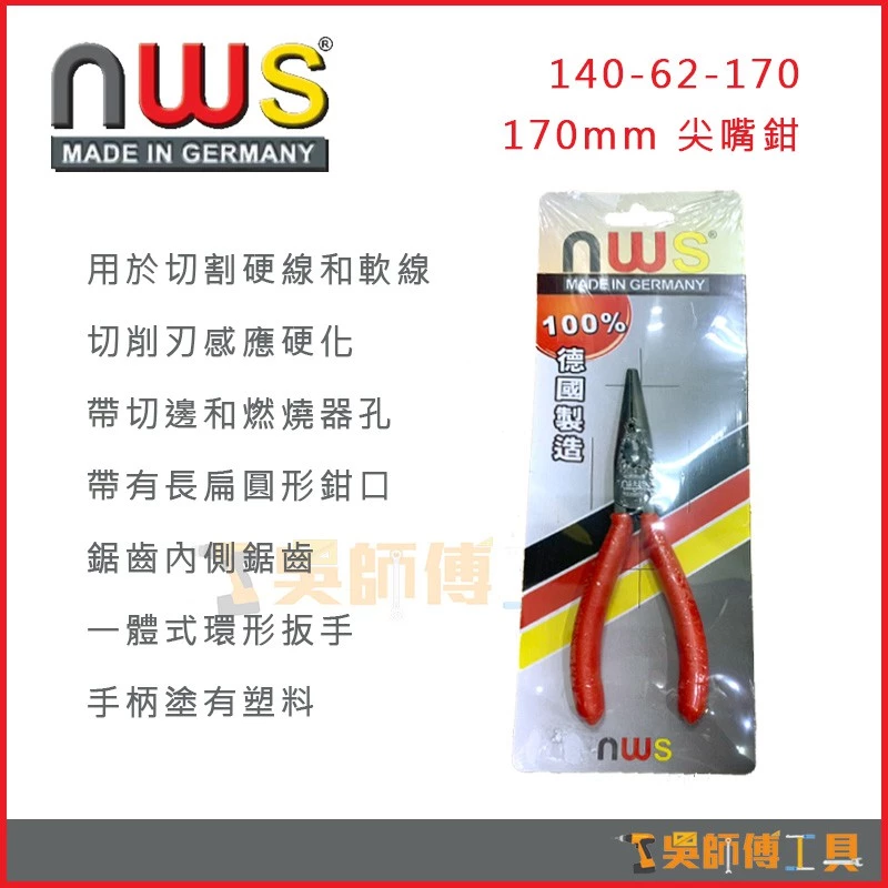德國製 NWS 140-62-170 170mm 尖嘴鉗