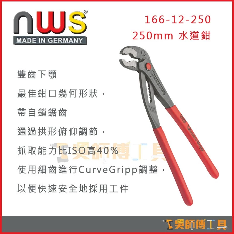 德國製 NWS 166-12-250 250mm 三合一水管鉗