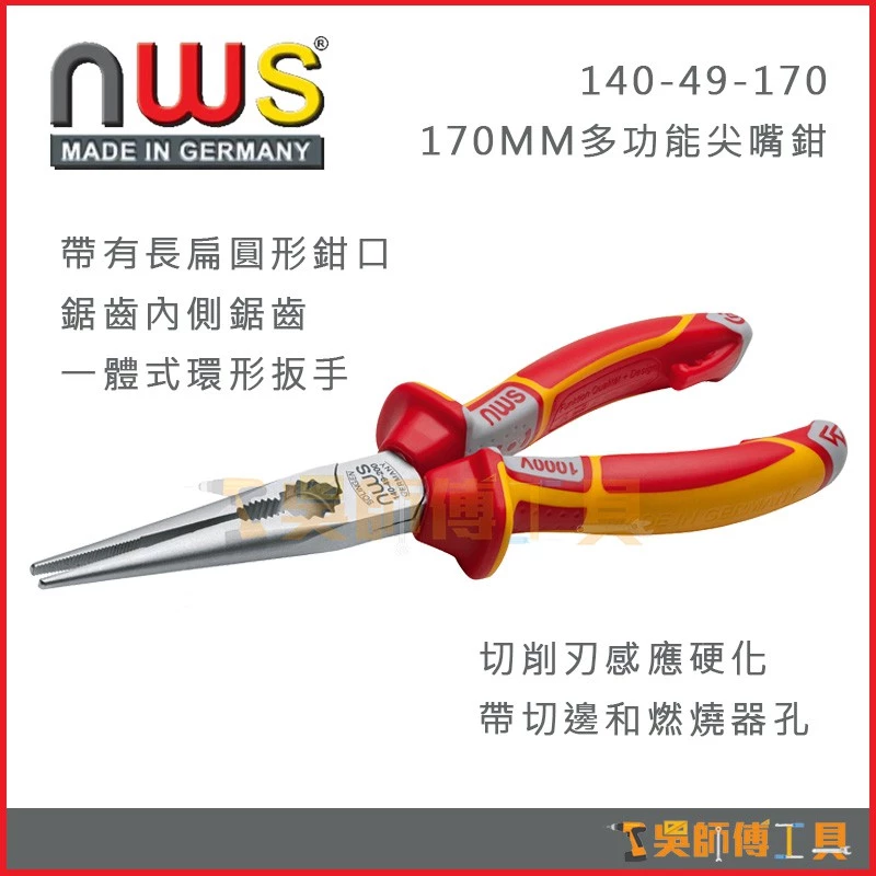 德國 NWS 140-49-VDE-170 170mm 抗高電壓多功能尖嘴鉗