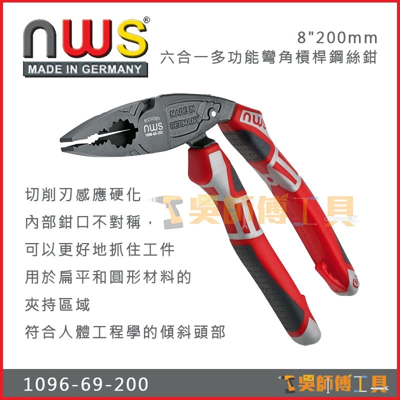 德國製 NWS 1096-69-200 8吋 200mm 六合一多功能彎角槓桿鋼絲鉗	
