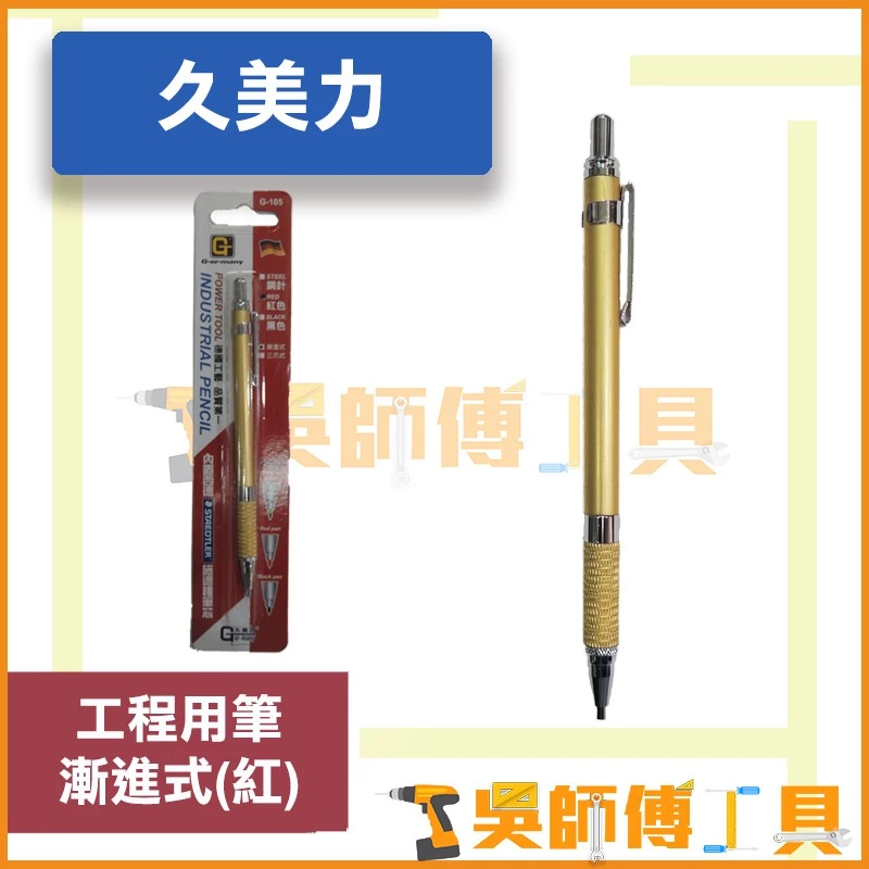 久美力 G-er-many 工程用筆 2mm 漸進式(紅)