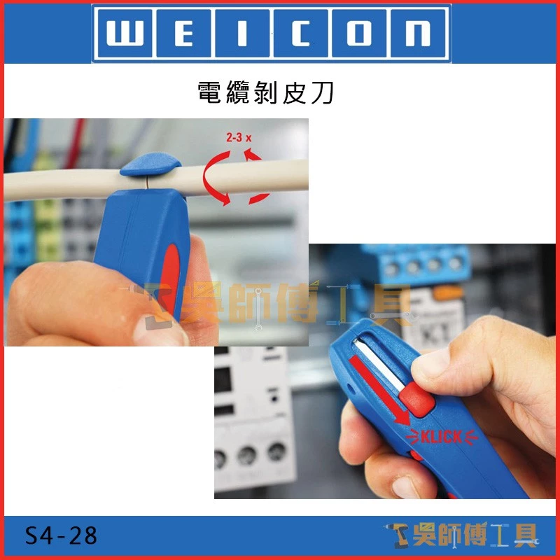德國 WEICON S4-28 電纜剝皮刀/電線剝線鉗